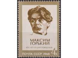 Максим Горький. Почтовая марка 1968г.