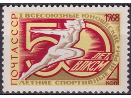 50 лет ВЛКСМ. Почтовая марка 1968г.