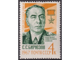 Маршал Бирюзов. Почтовая марка 1967г.