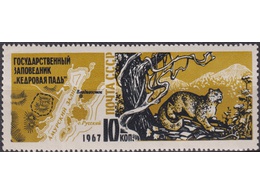 Заповедник. Почтовая марка 1967г.