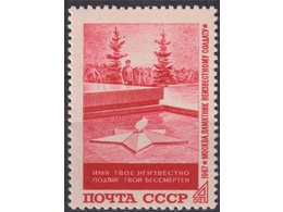 Вечный огонь. Почтовая марка 1967г.
