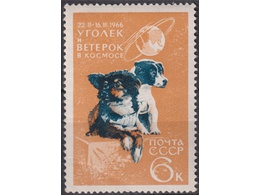 Уголек и Ветерок. Почтовая марка 1966г.