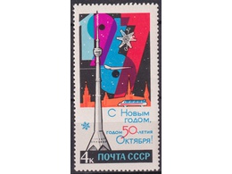 С Новым годом! Почтовая марка 1966г.