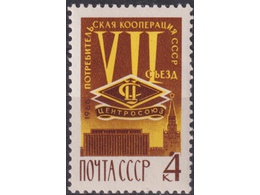 Эмблема Центросоюза. Почтовая марка 1966г.