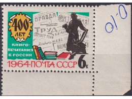 Иван Федоров. Почтовая марка 1964г.
