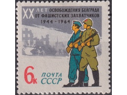 Освобождение Белграда. Почтовая марка 1964г.