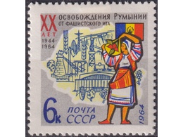 Освобождение Румынии. Почтовая марка 1964г.