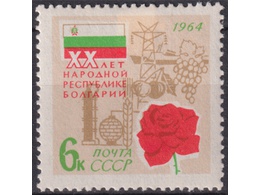 Болгария. Почтовая марка 1964г.