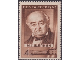 Щепкин. Почтовая марка 1963г.