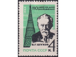 Академик Шухов. Почтовая марка 1963г.