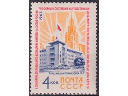 Киргизия. Почтовая марка 1963г.
