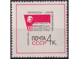 Профсоюзы. Почтовая марка 1963г.
