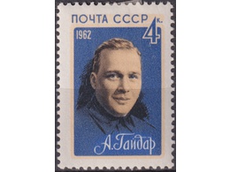 Гайдар. Почтовая марка 1962г.