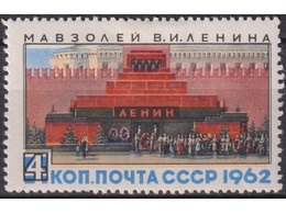 Мавзолей Ленина. Почтовая марка 1962г.