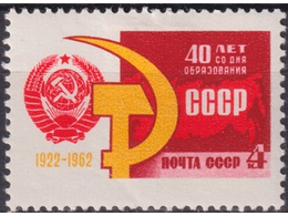 40 лет СССР. Почтовая марка 1962г.