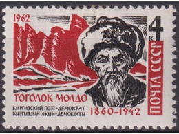 Тоголока Молдо. Почтовая марка 1962г.