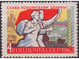 Покорители целины. Почтовая марка 1962г.