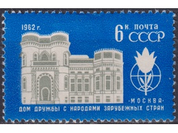 Дом дружбы. Почтовая марка 1962г.