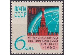 Противораковый конгресс. Почтовая марка 1962г.