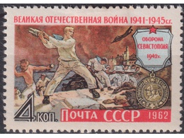 Оборона Севастополя. Почтовая марка 1962г.