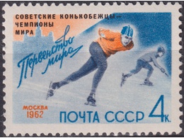Советские конькобежцы. Почтовая марка 1962г.