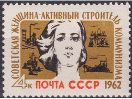 Советская женщина. Почтовая марка 1962г.