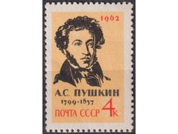 Александр Пушкин. Почтовая марка 1962г.