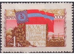 Грузинская ССР. Почтовая марка 1961г.