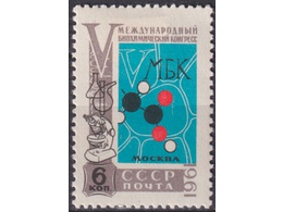 Конгресс по биохимии. Почтовая марка 1961г.