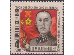Карбышев. Почтовая марка 1961г.