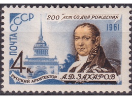 Захаров. Почтовая марка 1961г