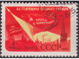 44-я годовщина Октября. Почтовая марка 1961г.