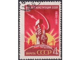 Конституция СССР. Почтовая марка 1961г.