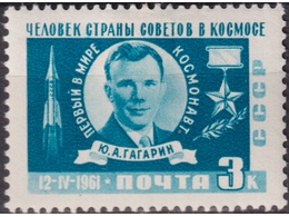 Юрий Гагарин. Почтовая марка 1961г.