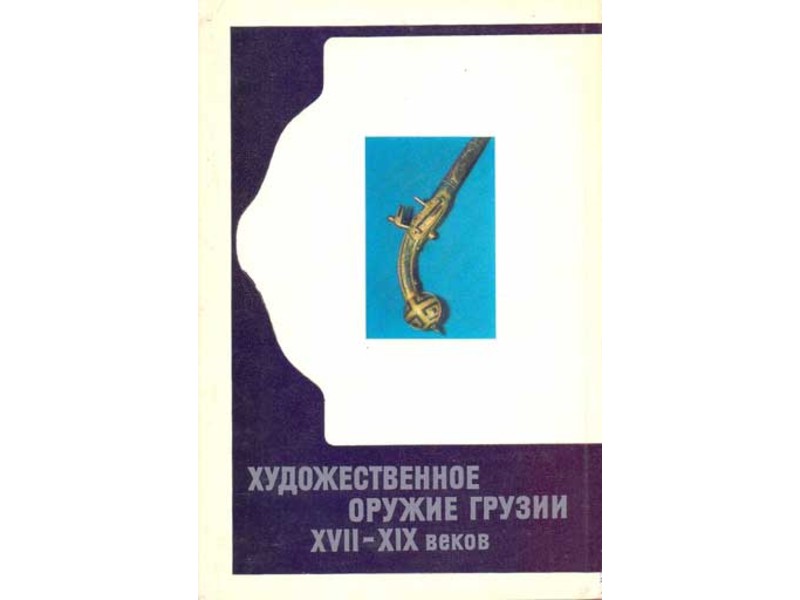 Оружие Грузии 17-19 века. Набор 1975г