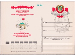Конституция СССР. ПК с ОМ СГ 1977г.