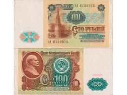100 рублей 1991г. Серия АА 6139975