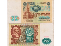 100 рублей 1991г. Серия АО 0463359