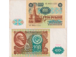 100 рублей 1991г. Серия АХ 9921151