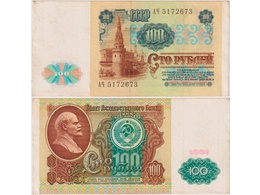 100 рублей 1991г. Серия АЧ 5172673