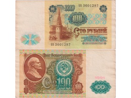 100 рублей 1991г. Серия БВ 3601287