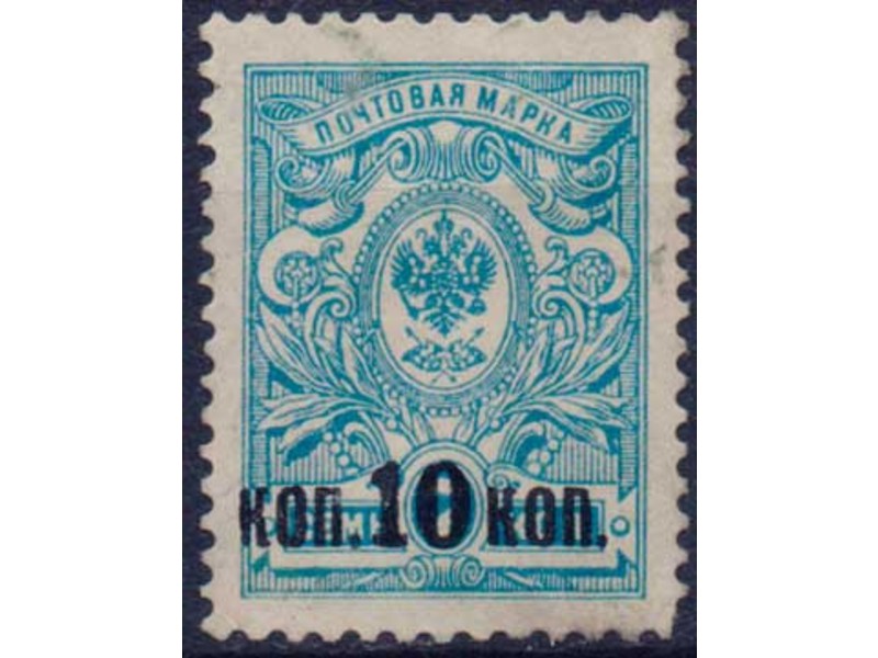 10 коп. Почтовая марка 1917г.