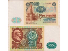 100 рублей 1991г. Серия ЗЗ 0250365