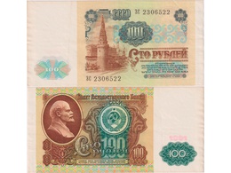 100 рублей 1991г. Серия ЗС 2306522