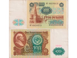 100 рублей 1991г. Серия ИГ 6928913