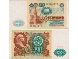 100 рублей 1991г. Серия ИЕ 0151772