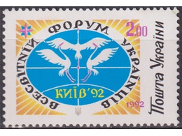 Украина. Форум. Киев-92. Почтовая марка 1992г.