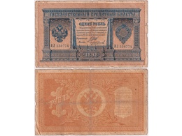 1 рубль 1898г. (1914). ИЛ 536774.