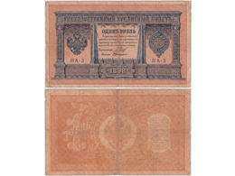 1 рубль 1898г. (1915-1916). НА-3.
