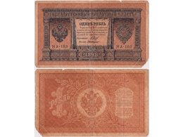 1 рубль 1898г. (1915). НА-103.